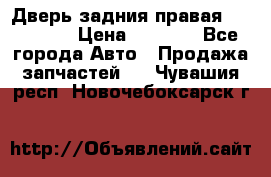 Дверь задния правая Hammer H3 › Цена ­ 9 000 - Все города Авто » Продажа запчастей   . Чувашия респ.,Новочебоксарск г.